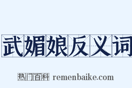 武媚娘反义词是什么意思的图片